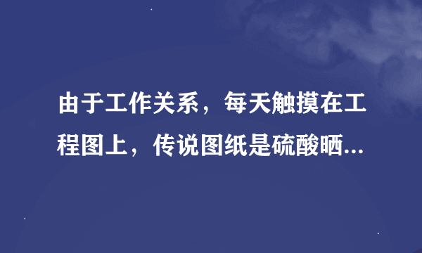 由于工作关系，每天触摸在工程图上，传说图纸是硫酸晒出来的，皮肤发痒， 长类似痘痘的东西 怎么办~~~