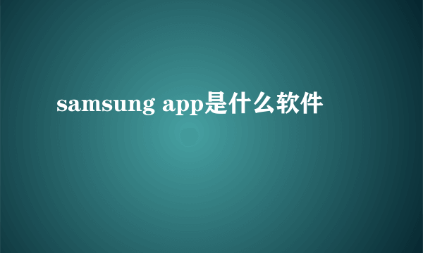 samsung app是什么软件