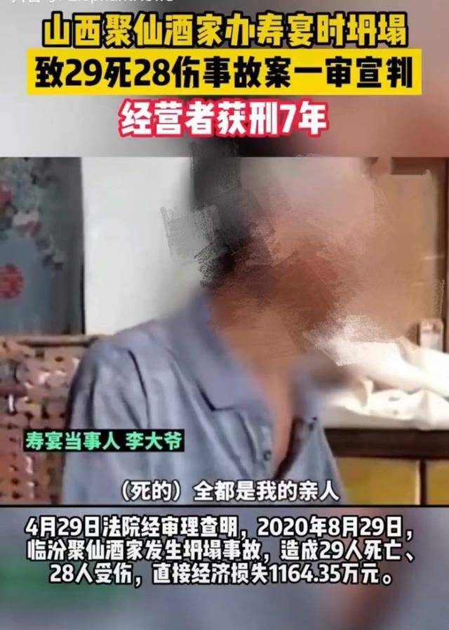 山西饭店坍塌致29死，经营者获刑7年，受害者家属对此有何回应？