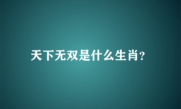 天下无双是什么生肖？