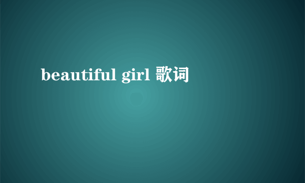 beautiful girl 歌词