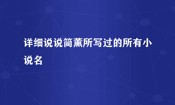 详细说说简薰所写过的所有小说名