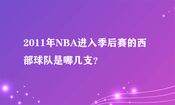 2011年NBA进入季后赛的西部球队是哪几支？