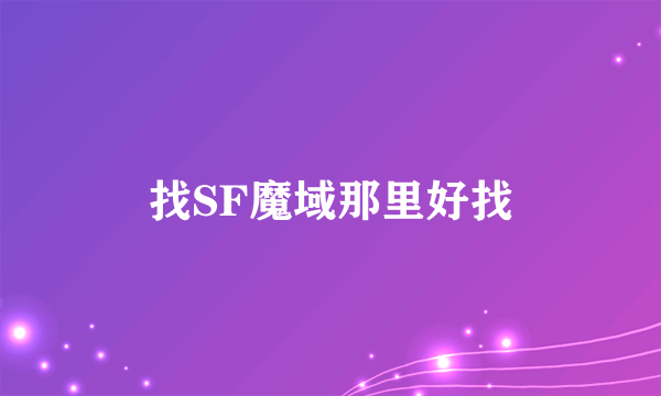 找SF魔域那里好找