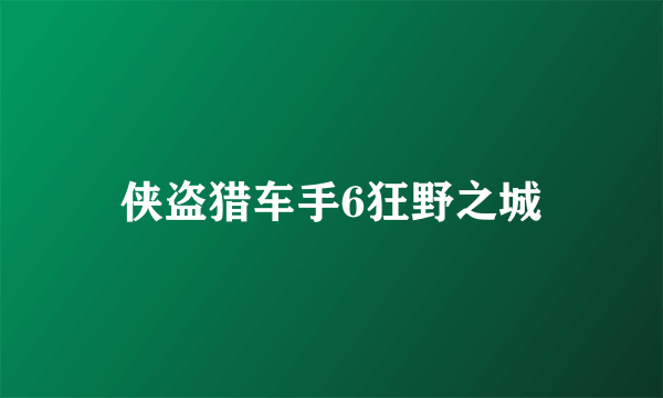 侠盗猎车手6狂野之城