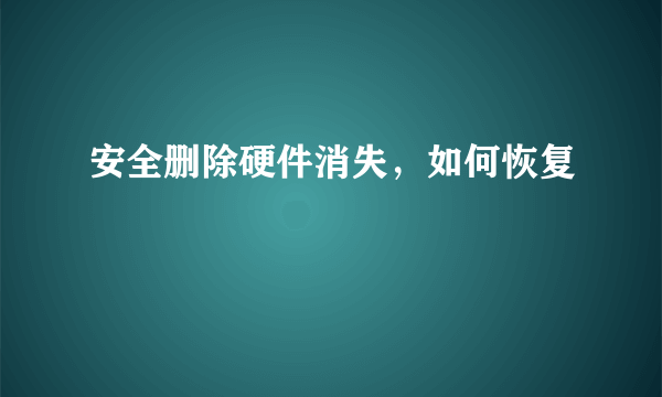 安全删除硬件消失，如何恢复