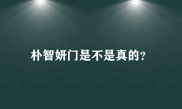 朴智妍门是不是真的？