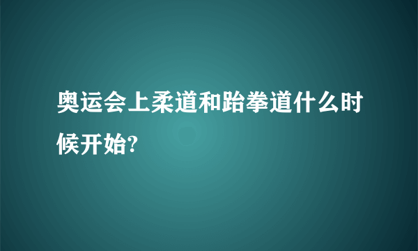 奥运会上柔道和跆拳道什么时候开始?