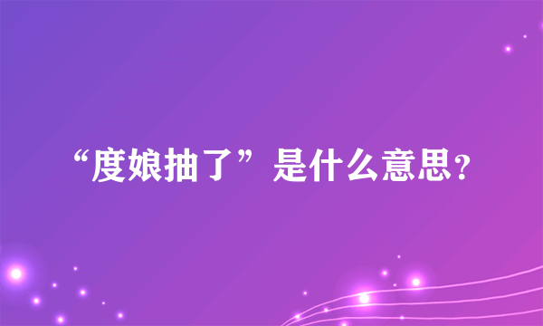 “度娘抽了”是什么意思？