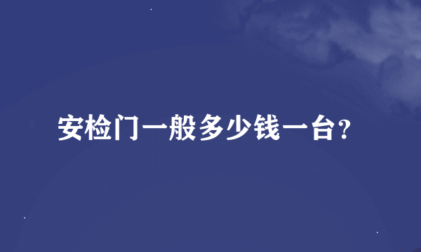 安检门一般多少钱一台？