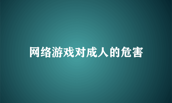 网络游戏对成人的危害