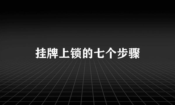 挂牌上锁的七个步骤