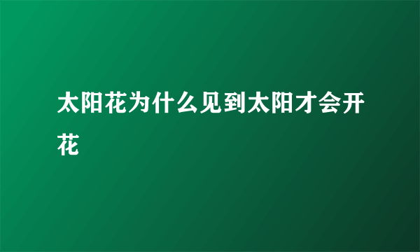 太阳花为什么见到太阳才会开花