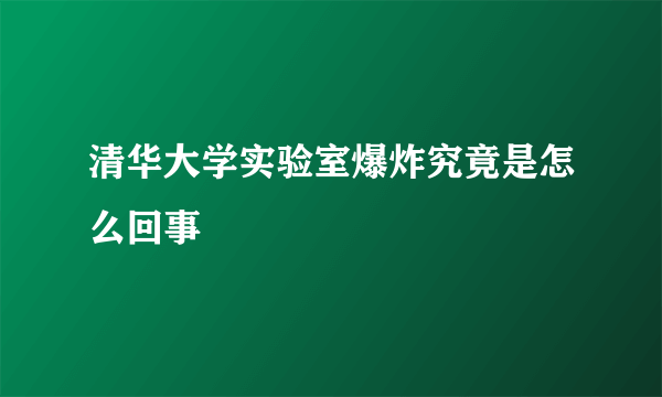 清华大学实验室爆炸究竟是怎么回事