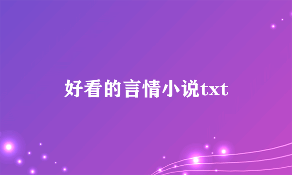 好看的言情小说txt