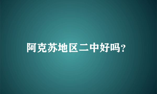 阿克苏地区二中好吗？