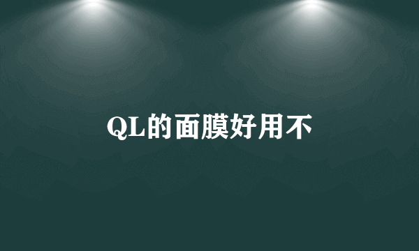 QL的面膜好用不