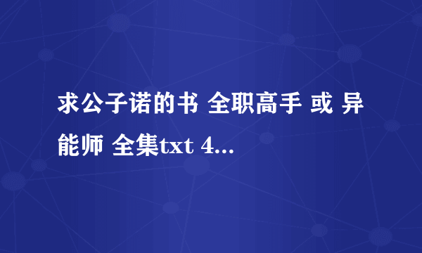 求公子诺的书 全职高手 或 异能师 全集txt 491519366