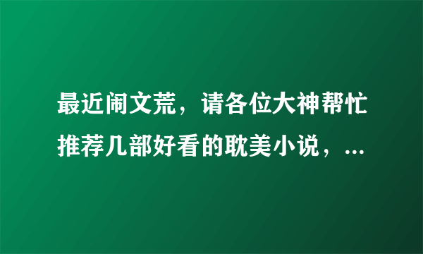 最近闹文荒，请各位大神帮忙推荐几部好看的耽美小说，我要的是现代的，虐文最好，结局不限HE,BE都可以