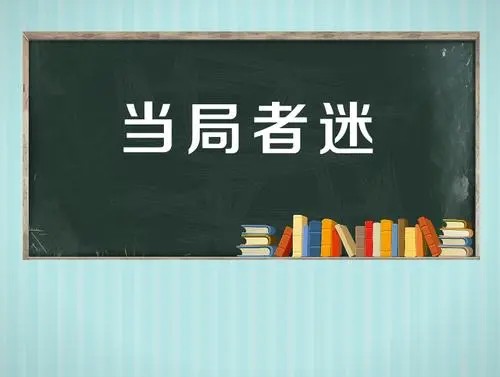 旁观者清,当局者迷是什么意思