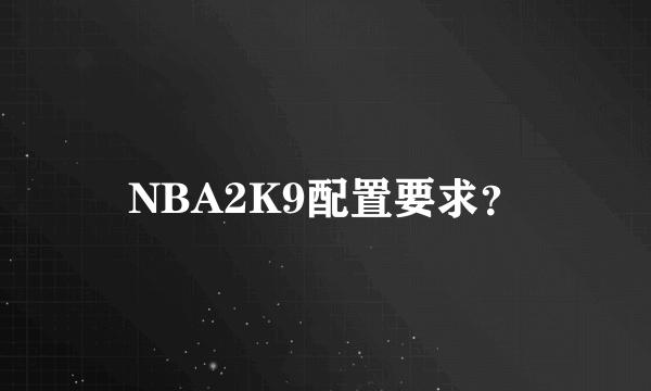 NBA2K9配置要求？