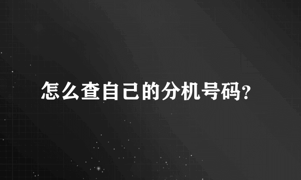 怎么查自己的分机号码？