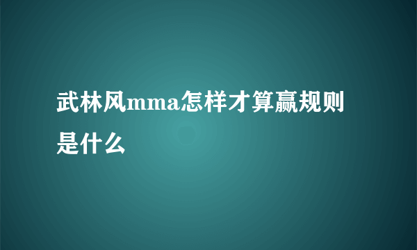 武林风mma怎样才算赢规则是什么