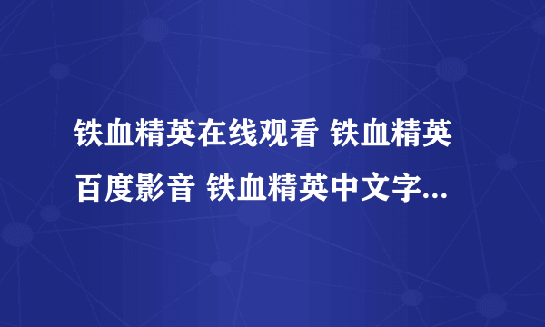 铁血精英在线观看 铁血精英百度影音 铁血精英中文字幕 铁血精英高清下载