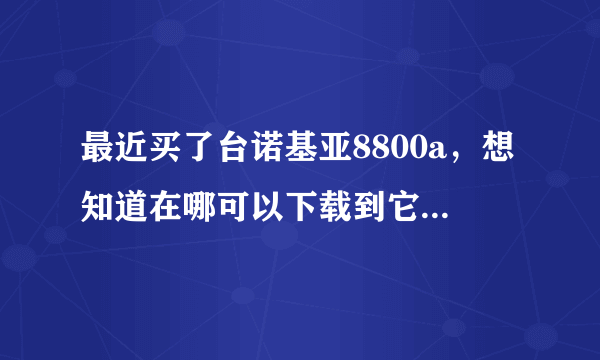 最近买了台诺基亚8800a，想知道在哪可以下载到它的主题和壁纸，请附带安装方法喝使用说明