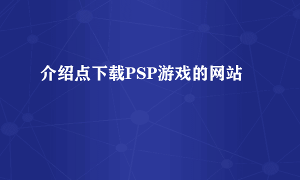 介绍点下载PSP游戏的网站