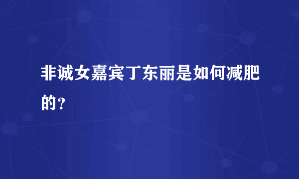 非诚女嘉宾丁东丽是如何减肥的？