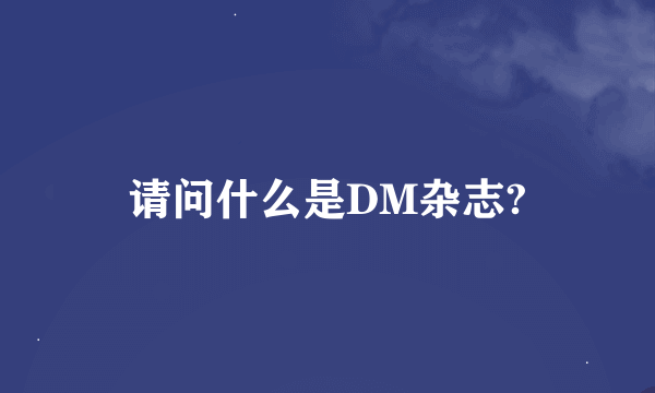 请问什么是DM杂志?