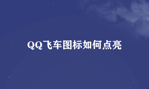 QQ飞车图标如何点亮