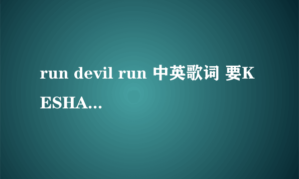 run devil run 中英歌词 要KESHA的！！！！ 紧急