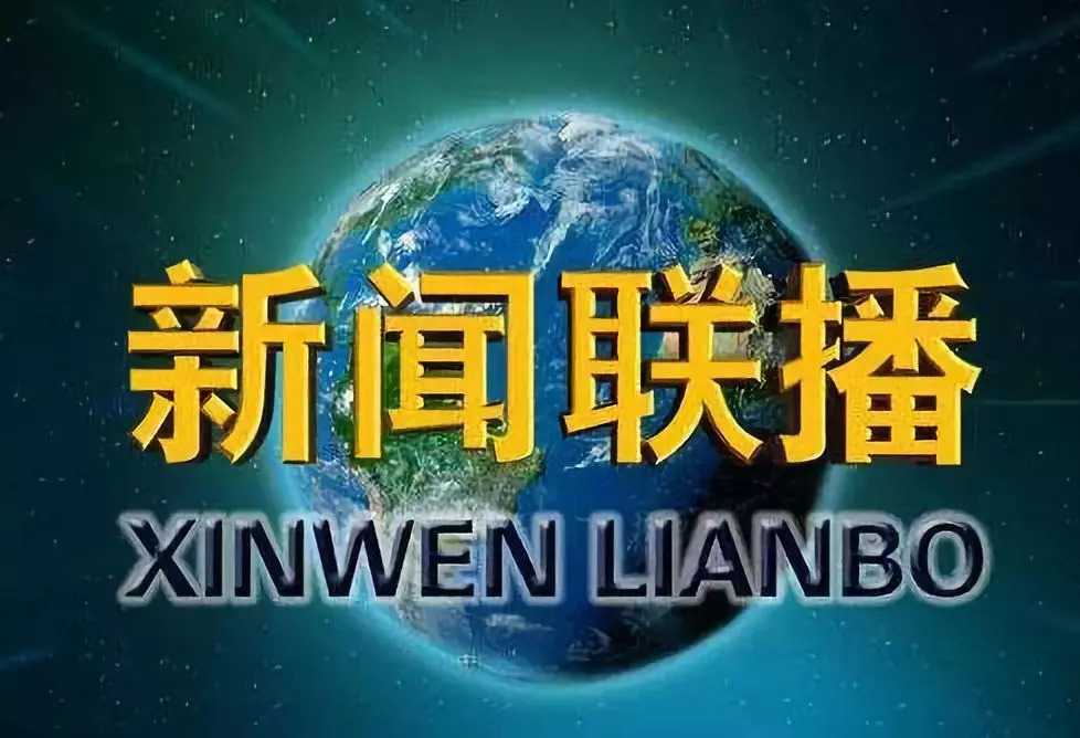 新闻联播时间是几点到几点结束？