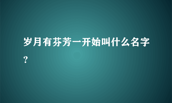 岁月有芬芳一开始叫什么名字？