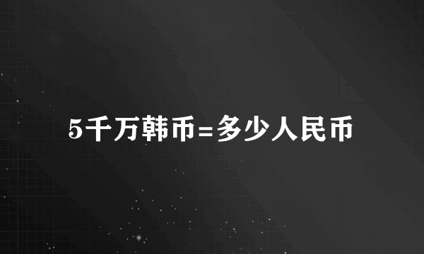 5千万韩币=多少人民币