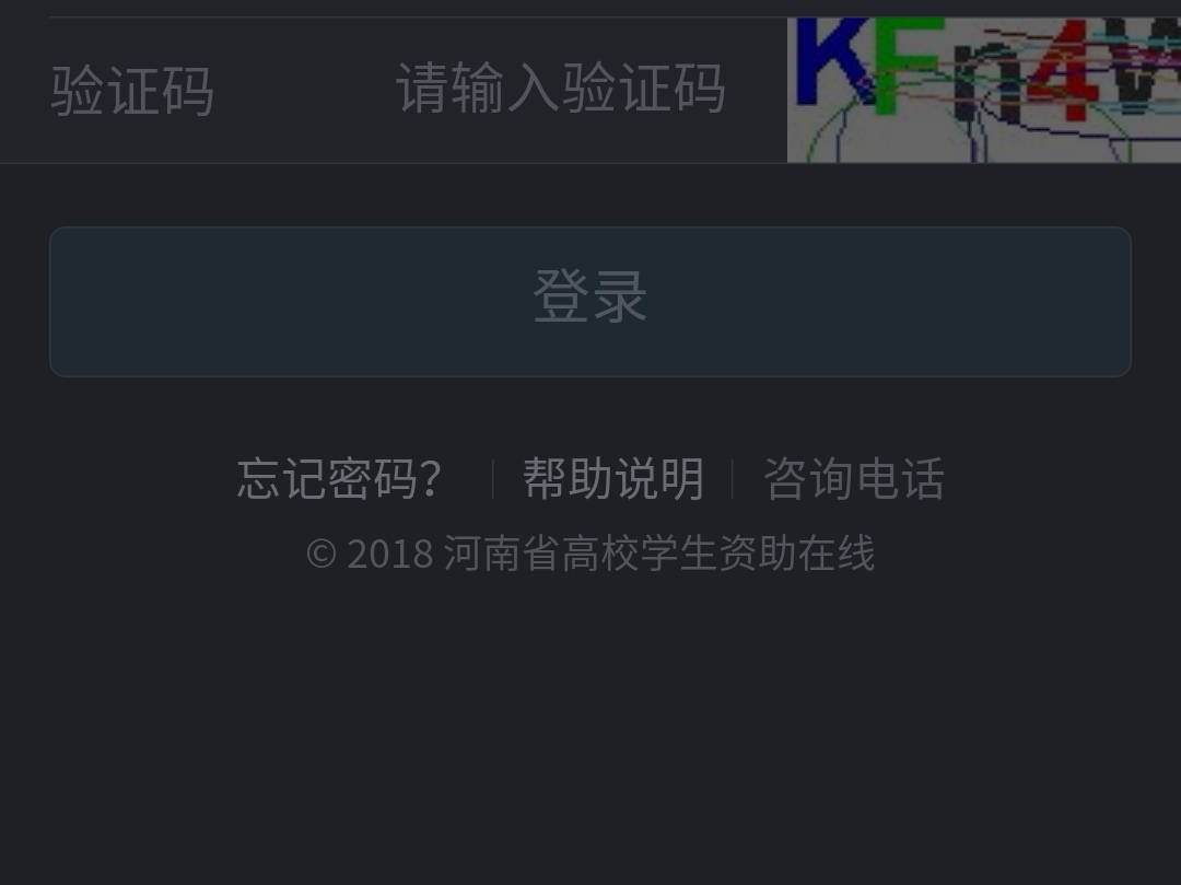 河南省高校学生资助在线的密码忘记怎么查找