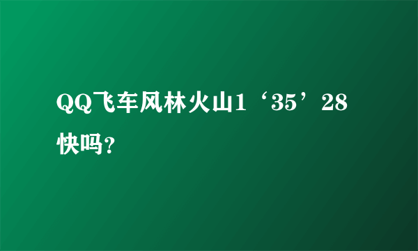 QQ飞车风林火山1‘35’28 快吗？