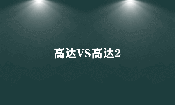 高达VS高达2