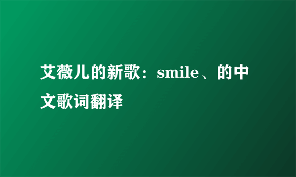 艾薇儿的新歌：smile、的中文歌词翻译