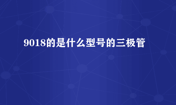 9018的是什么型号的三极管