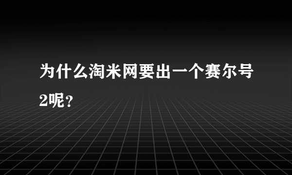 为什么淘米网要出一个赛尔号2呢？