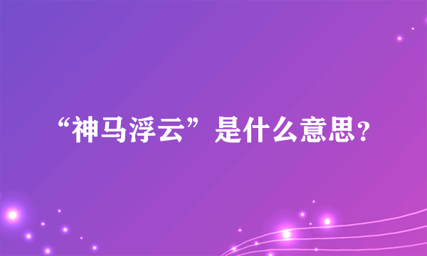 “神马浮云”是什么意思？