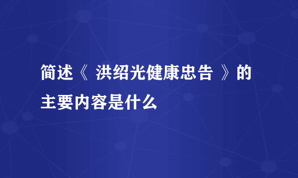 简述《 洪绍光健康忠告 》的主要内容是什么