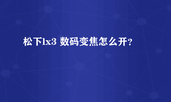 松下lx3 数码变焦怎么开？