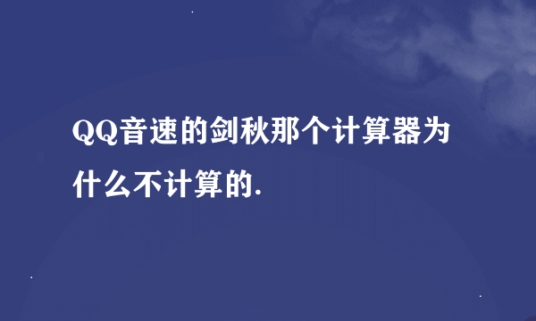 QQ音速的剑秋那个计算器为什么不计算的.