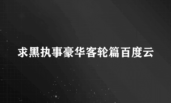 求黑执事豪华客轮篇百度云