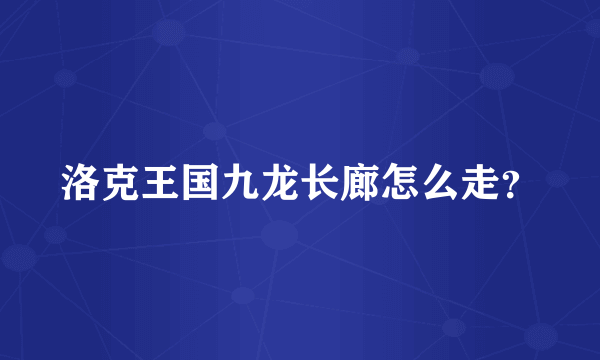 洛克王国九龙长廊怎么走？