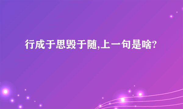 行成于思毁于随,上一句是啥?